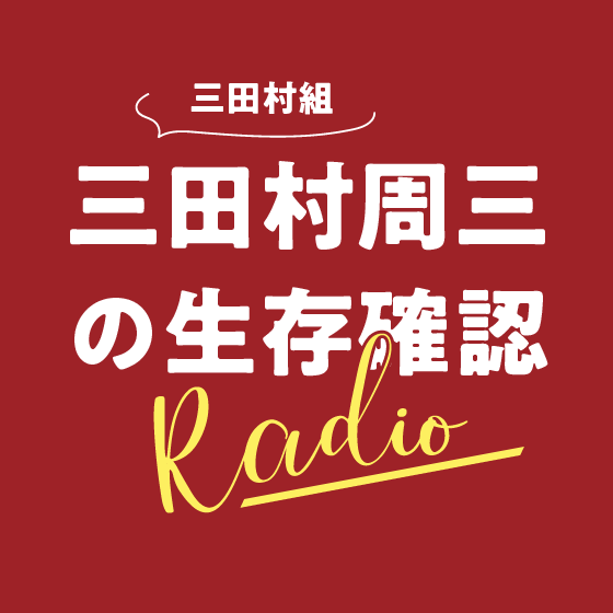 三田村周三の生存確認ラジオ